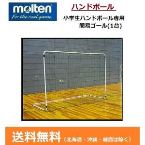 molten　モルテン　小学生ハンドボール専用簡易ゴール（1台）　AHG｜big-play