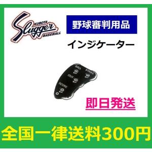 クボタラッガー　野球用　審判用品　インジケーター　カウンター　　B-1