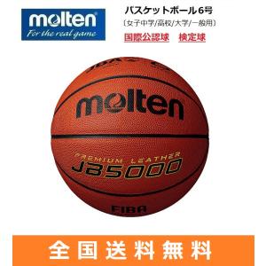 molten　モルテン　バスケットボール6号　国際公認球　検定球　女子用　ネーム加工可能　B6C5000