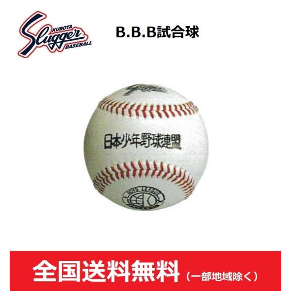 クボタスラッガー　野球硬式ボール　B.B.B試合球　日本少年野球連盟公認球　１ダース　BA-12