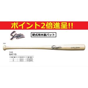 久保田スラッガー　野球用品　硬式木製バット ／竹合板（84cm/85cm）　BAT-15