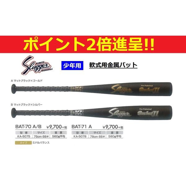 久保田スラッガー 野球 少年用軟式金属バット ミドルバランス BAT-70