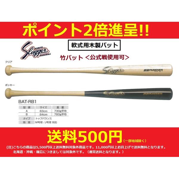 久保田スラッガー 野球用品 一般軟式竹バット 木製バット トップバランス BAT-RB1