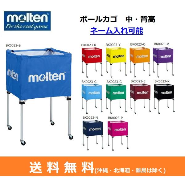 molten　モルテン　バスケットボール　ボールカゴ 中・背高　キャリーケース付き ネーム入れ可能　...