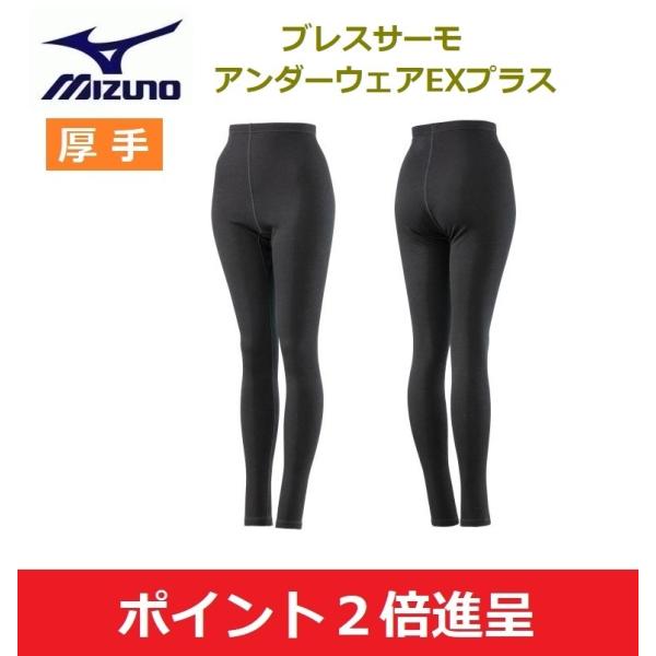 MIZUNO ミズノ レディース用アンダーウェア 発熱素材 ブレスサーモアンダーウエアEXプラスロン...