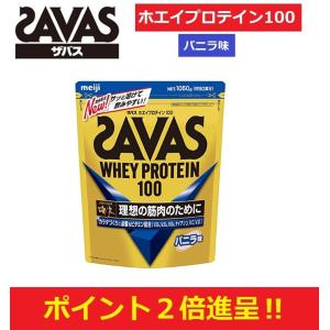 明治 ZAVAS ザバス ホエイプロテイン100 バニラ味 1050g(50食分) CZ7456｜big-play