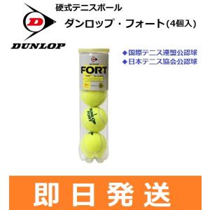 【即日発送】DUNLOP　ダンロップ　硬式テニスボール　フォート　4個入り　DFCPEYLPT4｜big-play