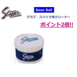 久保田スラッガー　グラブ・スパイクケア用品　スパイク・グラブクリーナー　E-156