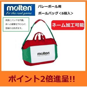 molten モルテン　バレーボールバッグ＜6個入＞　ネーム加工可能　EV0056｜big-play