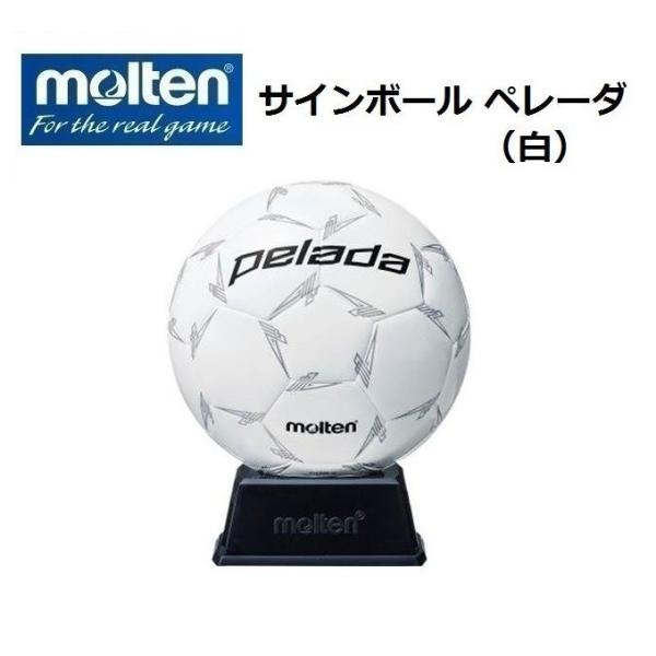 molten モルテン サッカーサインボール ペレーダ 置き台つき 記念ボール F2L500W