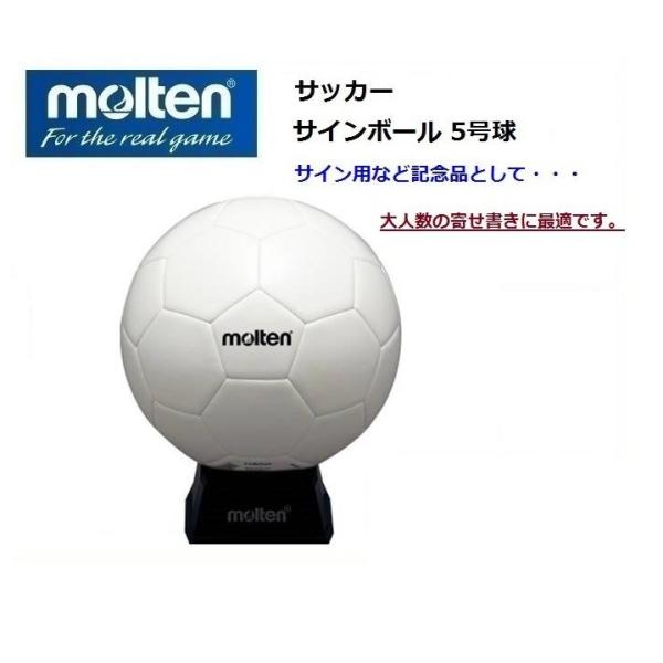 molten モルテン　サッカーサインボール　記念ボール　5号球　置き台付き　F5W500