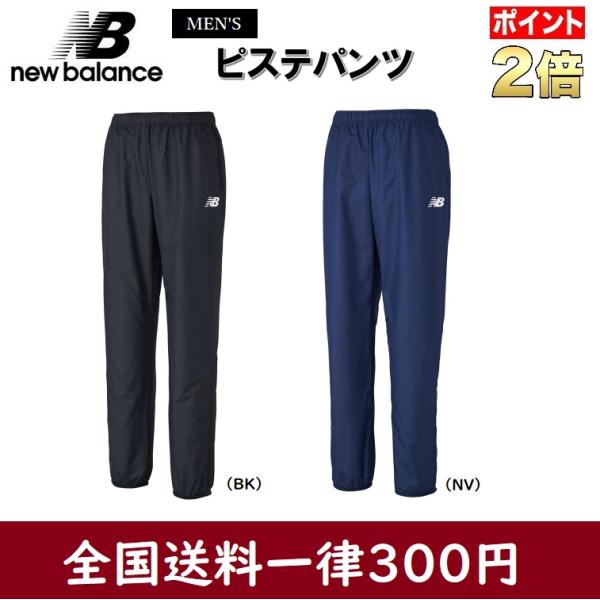 new balance ニューバランス　トレーニングパンツ ピステパンツ JMPF9406