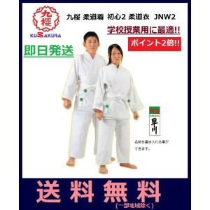 KUSAKURA　九桜　初級者用柔道衣３点セット（上着+ズボン+帯）学校授業用　練習着　　JNW2