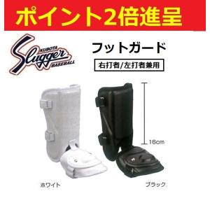 久保田スラッガー バッタープロテクター フットガード〔小型ショートタイプ〕＜右打者・左打者兼用＞ジュニア・女性向け