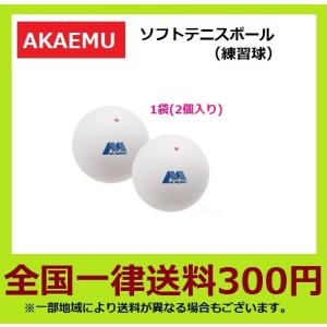 AKAEMU アカエム　軟式テニスボール　ソフトテニスボール　練習球＜2個入り＞　　M40000