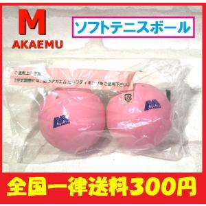 AKAEMU アカエム　軟式テニスボール　ソフトテニスボール　練習球＜2個入り＞