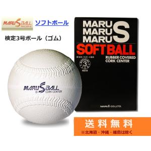 MARUS　マルエス　ソフトボール3号球　検定球　ゴムボール　12個入り　1ダース　MARUS-S3｜big-play