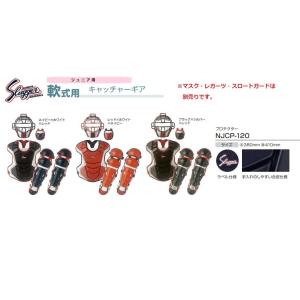 クボタスラッガー　キャッチャーズギア　ジュニア軟式用プロテクター　NJCP-120