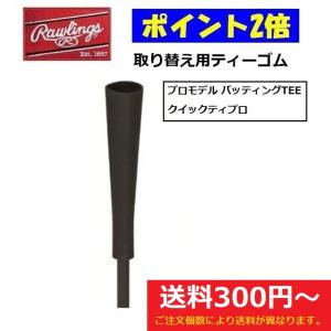 RAWLINGS ローリングス 野球トレーニング用品 プロモデルバッティングティトップ 取替えゴム 即日発送 PROTEE-JP-TOP｜スポーツグッズ ビッグプレイ