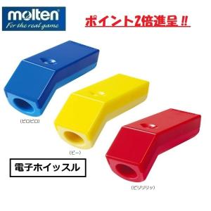molten　モルテン　電子ホイッスル　カラー別音色　RA0010