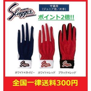 クボタスラッガー　ジュニア用　守備用手袋　片手用　S-7J
