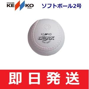 【即日発送】KENKO BALL ナガセケンコー　ソフトボール2号　新ケンコーソフトボール2号　コルク芯　S2C-NEW-1｜big-play