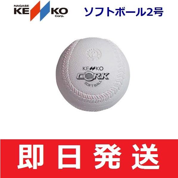 【即日発送】KENKO BALL ナガセケンコー　ソフトボール2号　新ケンコーソフトボール2号　コル...