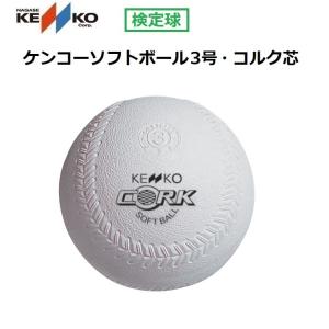 KENKO BALL ナガセケンコー　ソフトボール3号　新ケンコーソフトボール3号　コルク芯　S3C-NEW｜スポーツグッズ ビッグプレイ