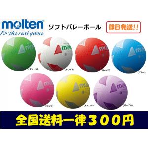 molten モルテン　ソフトバレーボール　（公財）日本バレーボール協会検定球　77〜79cm　即日発送　S3Y1200｜big-play