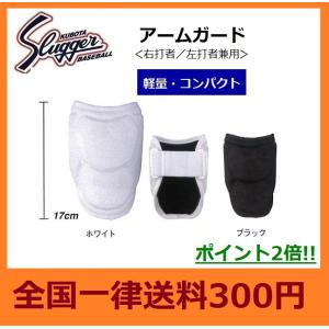 久保田スラッガー 野球用品 バッタープロテクター アームガード＜右打者/左打者兼用＞SAG-12