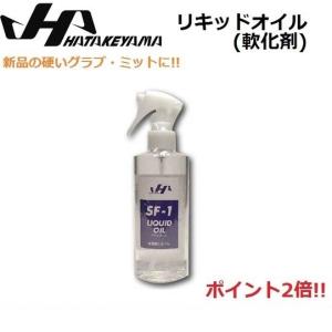 HATAKEYAMA ハタケヤマ　野球グラブオイル　リキッドオイル　軟化剤　　SF-1-SP