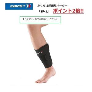 ZaMST　ザムスト　スネ用サポーター〔医療・スポーツ・アスリート用〕すね保護サポーター　SP-1