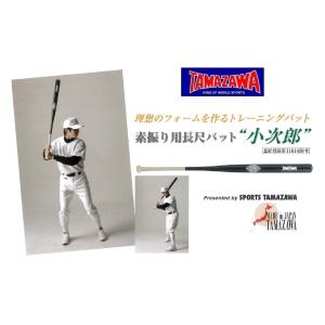 TAMAZAWA タマザワ トレーニングバット 素振り用 長尺バット“小次郎”（110cm：750g前後/900g前後）即日発送　TBT-110｜スポーツグッズ ビッグプレイ