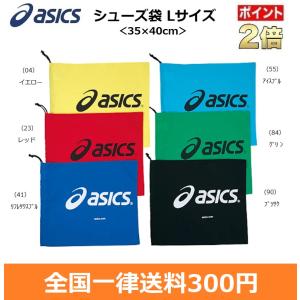 ASICS　アシックス　シューズ袋（L）　ハイカット収納可能　即日発送　TZS987