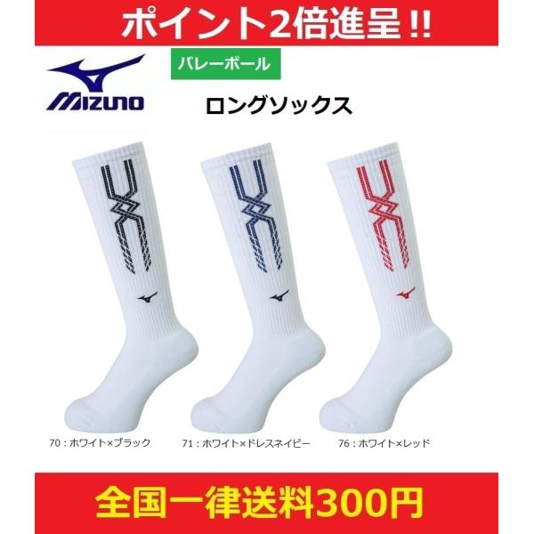 mizuno　ミズノ　バレーボールソックス　ロングソックス　V2MX8010