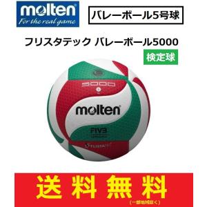 molten モルテン バレーボール5号球 フリスタテック バレーボール5000 検定球 公式試合球 V5M5000｜big-play