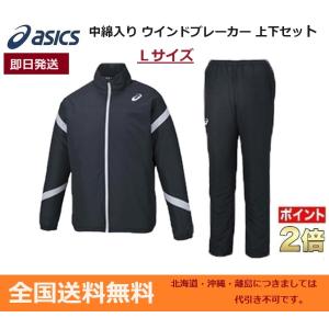 ASICS　アシックス　中綿ウォーマーウィンドブレーカー上下セット　Lサイズ　ブラック　即日発送　XA734N774N-90｜big-play