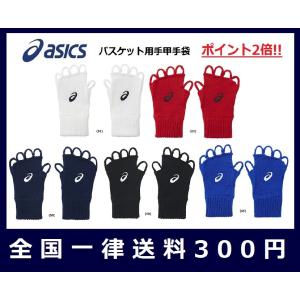 アシックス　バスケット用手袋　手甲ニット手袋　両手用　XBG032