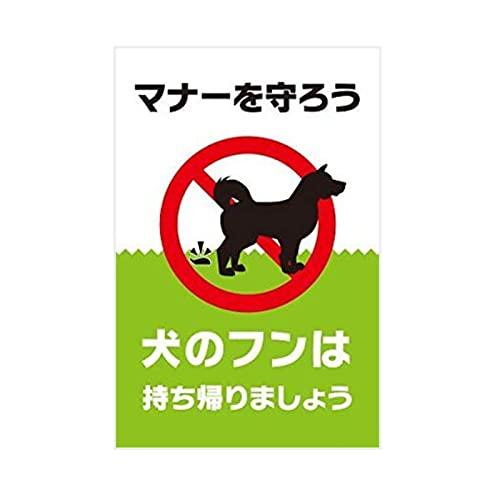 マナーを守ろう犬のフンは持ち帰りましよう ブリキ看板 注意看板メタル安全標識注意マー表示パネル金属板...