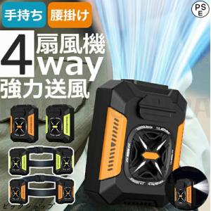 ４WAY腰掛けファン 冷風機 4WAY扇風機 5000mAh 携帯扇風機 ベルトファン ライト+モバイルバッテリー機能 3段階風量調節 静音  熱中症対策