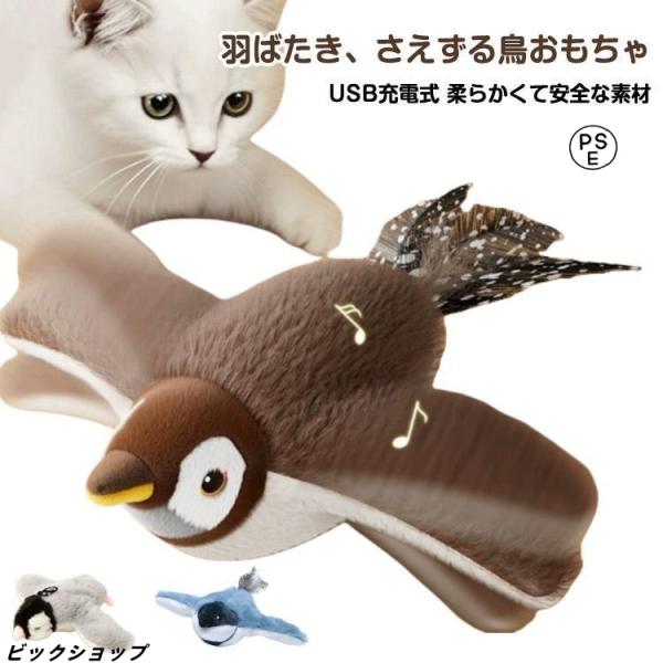 鳴く 鳥 動く 飛ぶ 電動おもちゃ 猫 羽ばたき鳥 猫 USB充電 おもちゃ 鳥のおもちゃ ペット ...