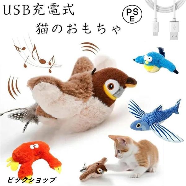 インタラクティブな鳥猫のおもちゃ 猫じゃらし 電動羽ばたきスズメ 羽付きバードティーザー 鮮やかな鳴...