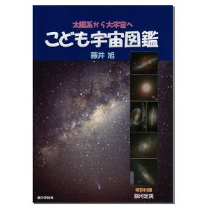 夏の夜空 お家で学ぶ こども宇宙図鑑 自由研究 宿題 本 宇宙 地球 月 太陽 惑星｜big-spring