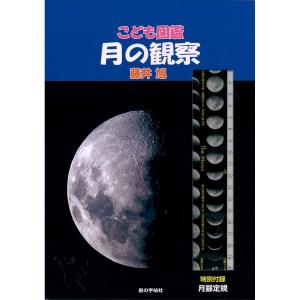 冬の夜空 お家で学ぶ こども図鑑 月の観察 自由研究 宿題 本 宇宙 地球 月 太陽 惑星　｜big-spring