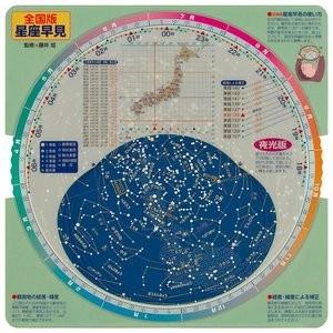 星座観察　全国版星座早見（新版）　星　夜光表現　月齢早見