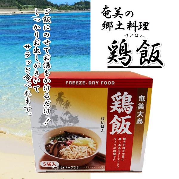 開運酒造　フリーズドライ鶏飯5袋入
