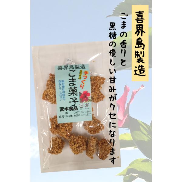 荒木食品　ごま菓子　８０ｇ