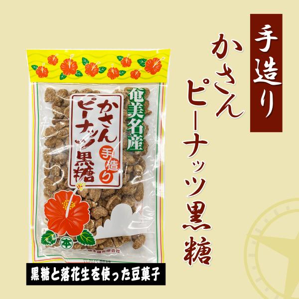 マルホン糖本舗　さかんピーナツ黒糖　１７０g