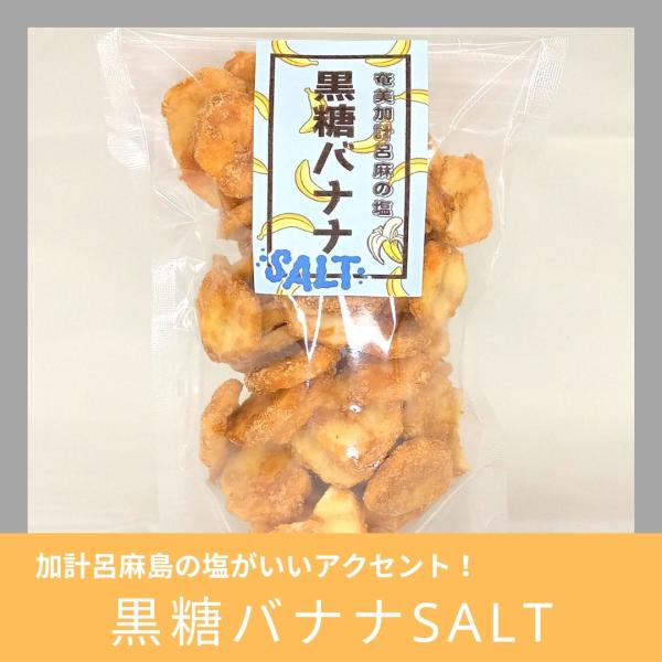 瀬戸内食品　黒糖バナナSALT　１００g