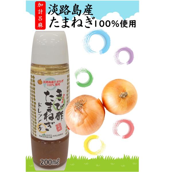 奄美自然食本舗ファクトリー　かけろまきび酢たまねぎドレッシング　200ml